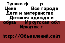 Туника ф.Qvele р.86-92 › Цена ­ 750 - Все города Дети и материнство » Детская одежда и обувь   . Иркутская обл.,Иркутск г.